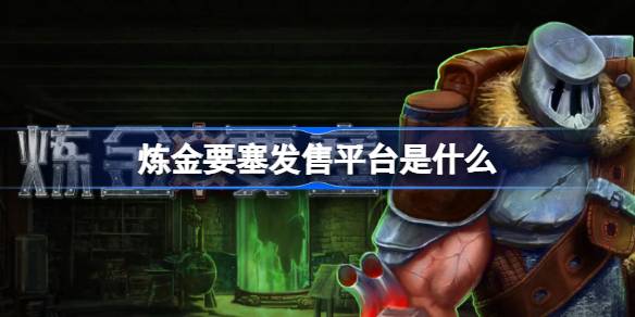 炼金要塞：Steam首发！融合动作的塔防策略新体验