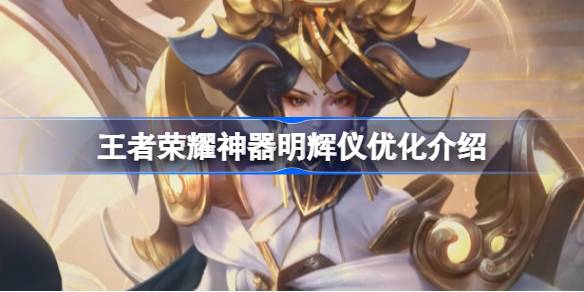 王者荣耀武则天神器明辉仪优化全解析