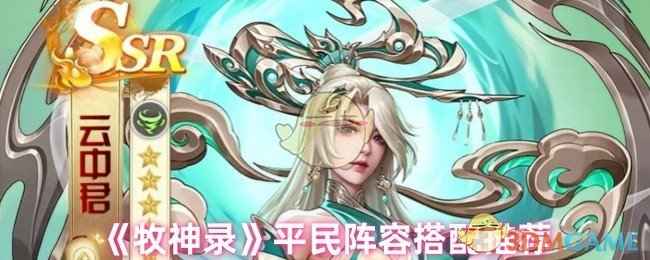 牧神录平民阵容怎么搭，没好英雄也能玩得转