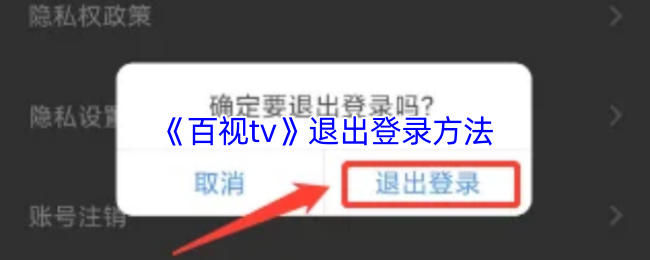 百视TV账号安全退出指南：简单几步，保护您的隐私