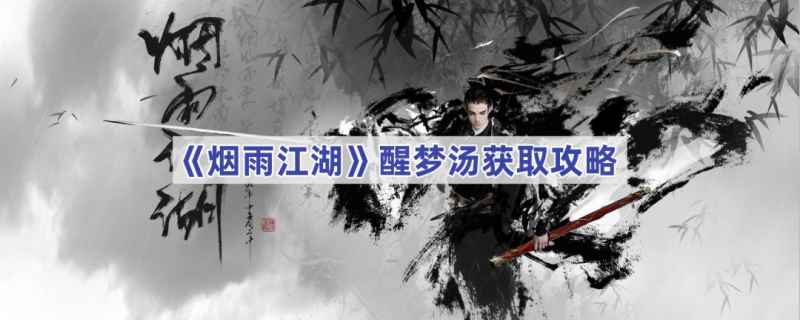 烟雨江湖醒梦汤的获取与炼制