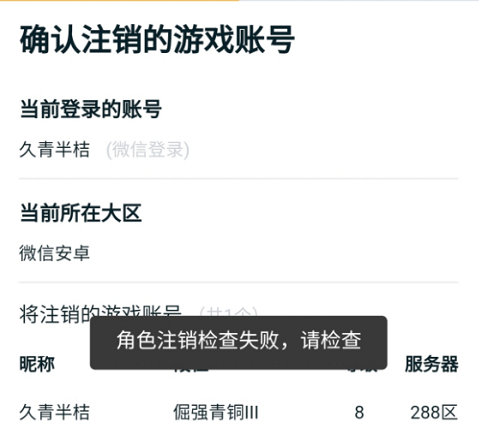 王者荣耀角色注销失败到底咋回事