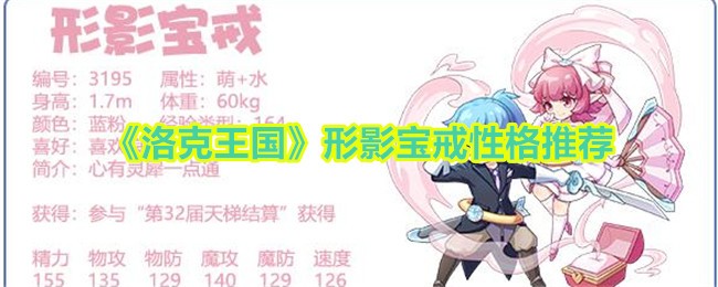 洛克王国形影宝戒性格推荐分享