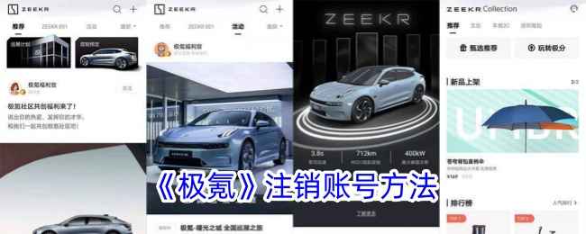 极氪APP账号注销全攻略