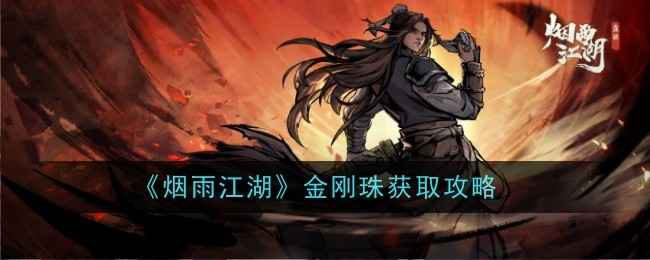 烟雨江湖金刚珠怎么样-获取攻略