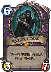 炉石传说灭霸术卡组：牌库粉碎机的毁天灭地之威