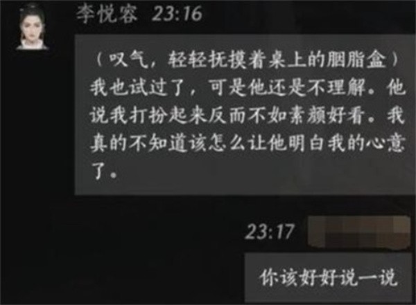 燕云十六声：提升李悦容好感度的对话技巧与心得