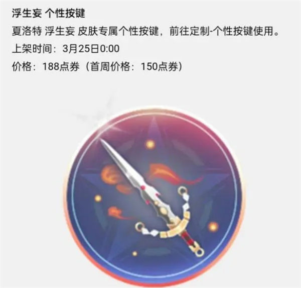 王者荣耀夏洛特浮生妄皮肤上线时间、价格及特色详解
