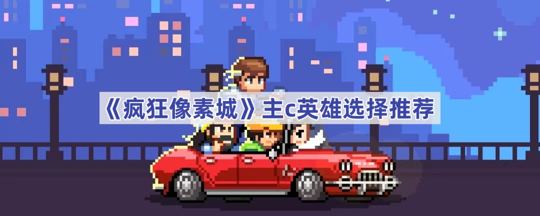 疯狂像素城主选什么英雄？