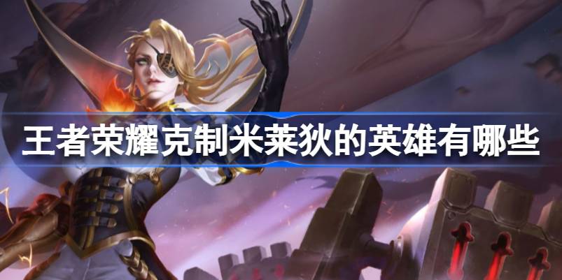 王者荣耀怎么克制米莱狄