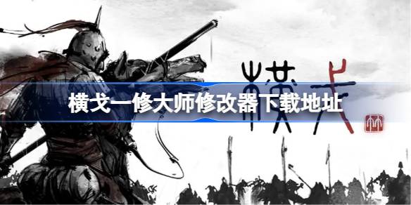 横戈修改器下载与体验：战场数字重生的利弊权衡