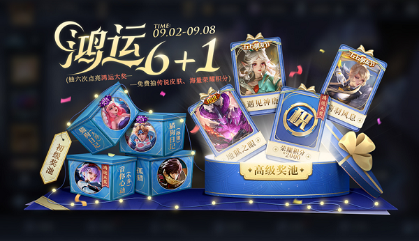 王者荣耀鸿运6+1活动全解析：机制、规则与风险