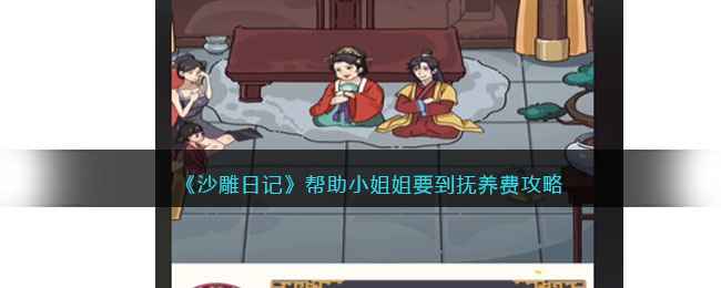 沙雕日记通关秘籍：小姐姐抚养费大作战