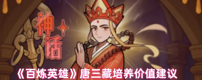 百炼英雄唐三藏培养价值分析：详解其培养意义与适用场景