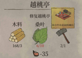 江南百景图越桃亭修复全攻略