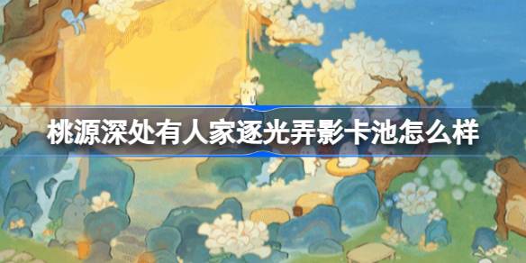 桃源深处逐光弄影卡池新内容解析
