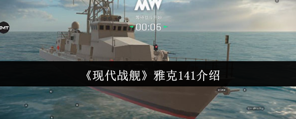 现代战舰雅克141深度体验与战术解析