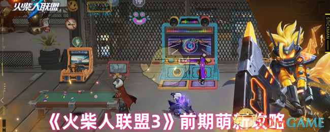 火柴人联盟3怎么玩，萌新必看的小技巧