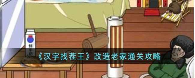 汉字找茬王改造老家怎么过-改造老家通关攻略