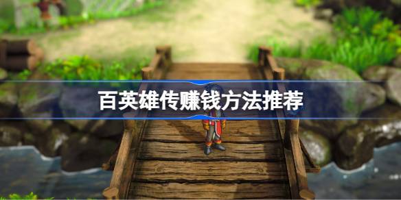 百英雄传赚钱攻略：低买高卖，掌握技巧轻松攒钱