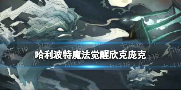 欣克庞克的秘密：哈利波特魔法觉醒中使用攻略与战术解析