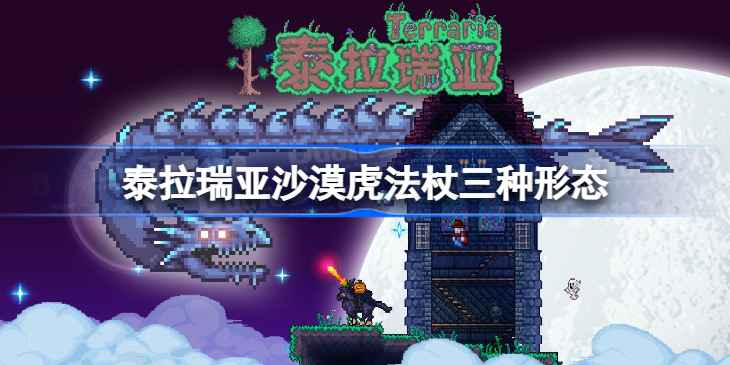 沙漠虎法杖：泰拉瑞亚召唤师的单体伤害利器，到底值不值得用？