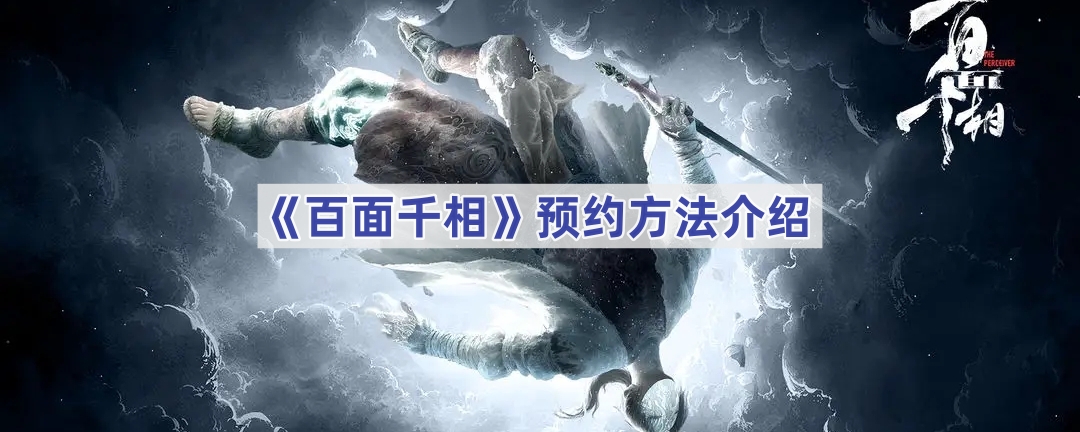 百面千相预约全攻略