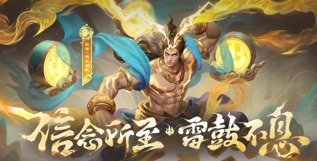 王者荣耀吕布遇见神鼓皮肤评测：雷鼓震天，文化盛宴