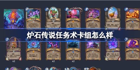 炉石传说任务术卡组深度解析：强度、玩法与推荐