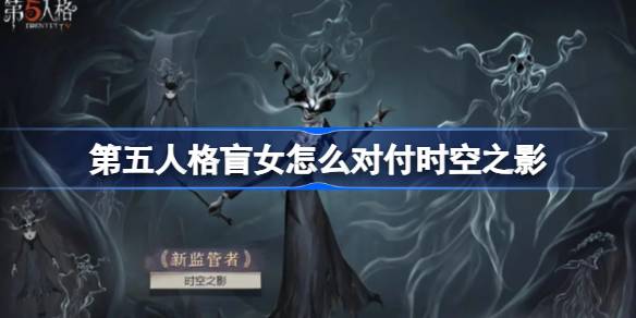 盲女应对时空之影艾维：关键技巧与策略