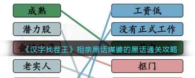 汉字找茬王：相亲黑话媒婆关卡通关秘籍