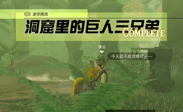 王国之泪费罗尼洞窟巨人三兄弟通关指南