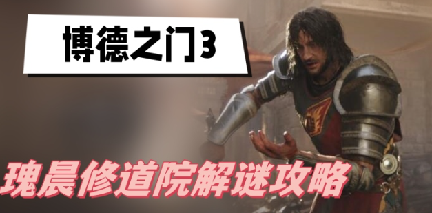 瑰晨修道院进入方法与博德之门3解谜攻略详解