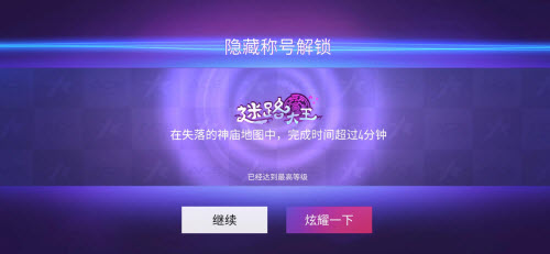王牌竞速手游隐藏称号迷路大王获取全攻略