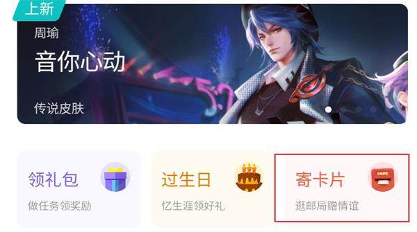王者荣耀邮局赠礼全攻略