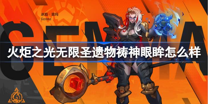 火炬之光无限圣遗物祷神眼眸深度解析：属性、优势与搭配策略