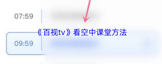 百视tv怎么看空中课堂-百视tv看空中课堂方法