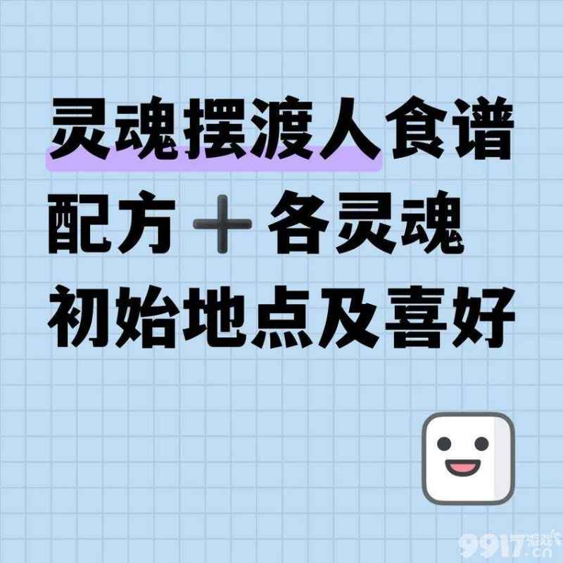 灵魂摆渡人：各灵魂的初始地点与最爱食物全解析