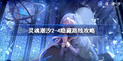 灵魂潮汐2-4隐藏路线全解析