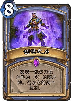 炉石传说暗影崛起新卡创世之力深度解析