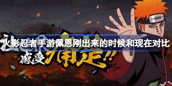 火影忍者手游佩恩：从昔日王者到如今挣扎求生