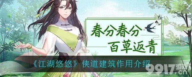 江湖悠悠侠道建筑玩法攻略：交易与收益双重收益指南