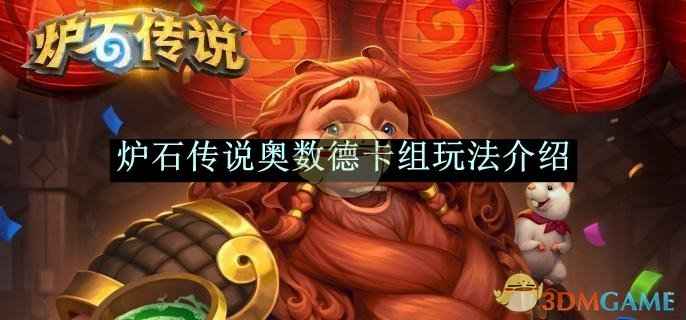 炉石传说奥数德卡组玩法全解析