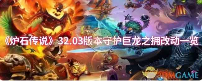 炉石传说32.03版本守护巨龙之拥新增抽牌效果，强度与战术全面解析