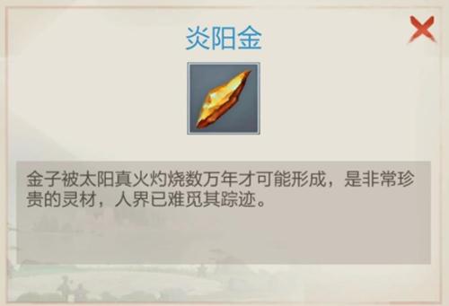 玄元剑仙炎阳金的获取之道