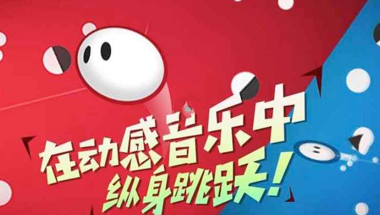 热力弹跳游戏体验分享：简单玩法，无限乐趣