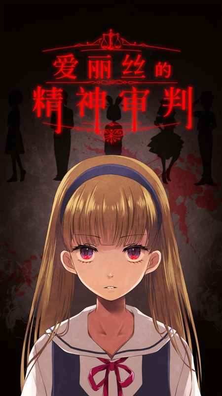 爱丽丝的精神审判汉化版：一场迷雾重重的校园解谜之旅