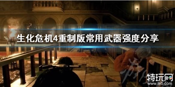 生化危机4重制版武器强度全解析