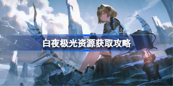 白夜极光资源获取攻略：光珀星标获取方法全解析
