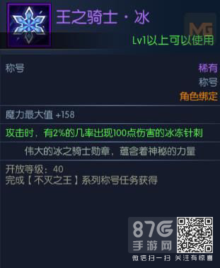 王之骑士冰称号的获取与属性解析